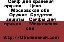 Сейф для хранения оружия.  › Цена ­ 3 200 - Московская обл. Оружие. Средства защиты » Сейфы для оружия   . Московская обл.